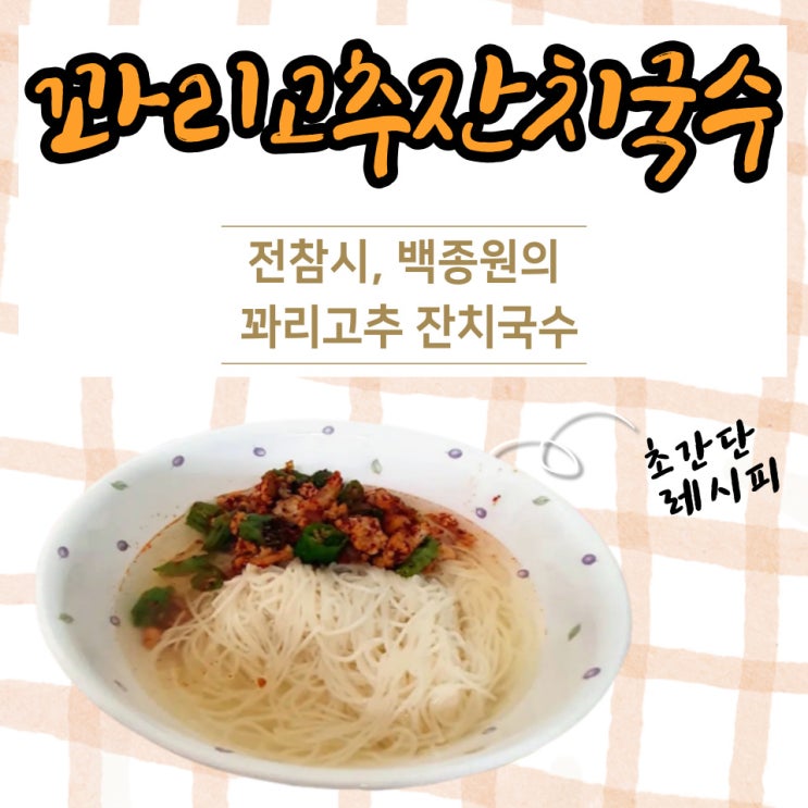  백종원 꽈리고추 국수 전참시보고     만들어봤어요.