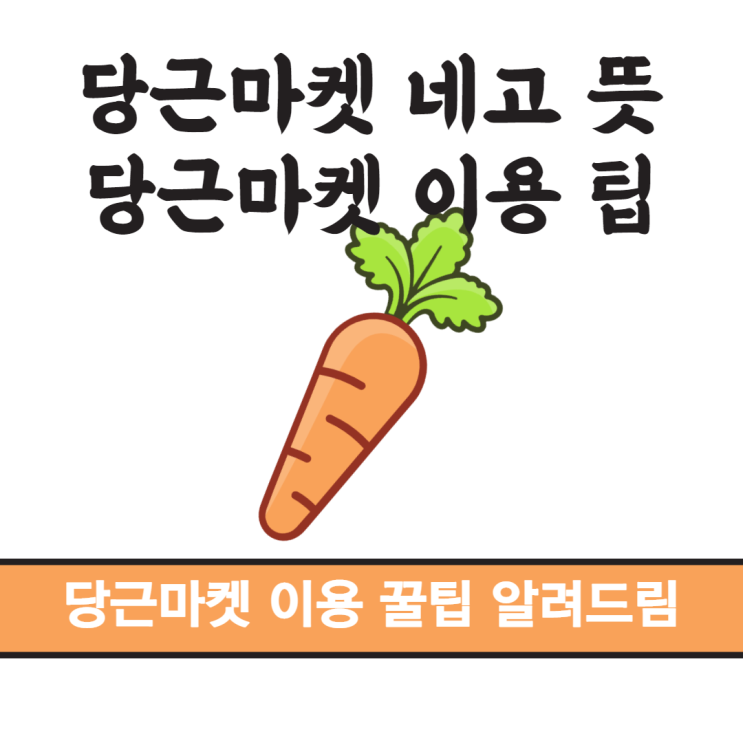 당근마켓 네고 뜻 이용꿀팁 알려드림