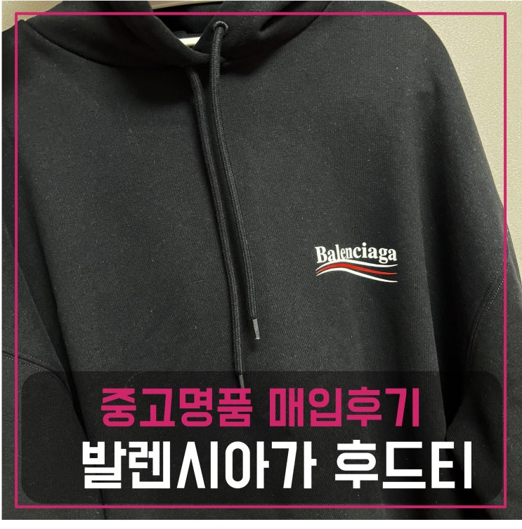  [전국견적비교]발렌시아가 후드티 중고명품팔기 옷 매입 및 판매 견적비교후기