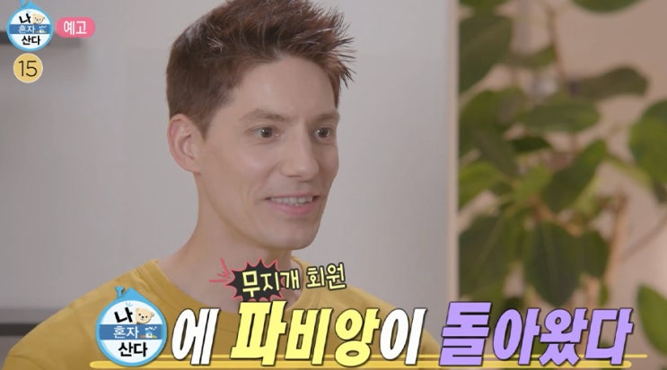 나혼자산다 <b>파비앙</b> 영주권::7년만에 출연! 서촌 집 공개와... 