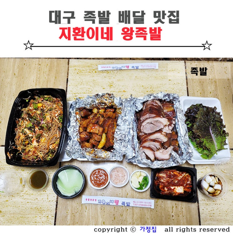  대구 남구 맛집 지환이네왕족발 푸짐한 족발 배달맛집