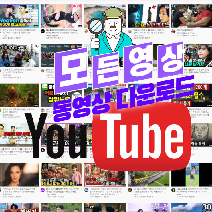  모든동영상 다운로드 유튜브에모든것