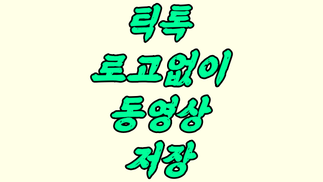  틱톡 로고없이 동영상 저장 너무 쉬운 것!