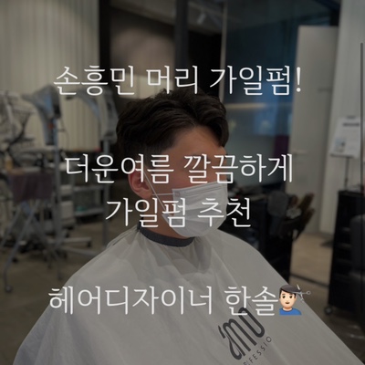  더운 여름 손흥민머리 가일펌으로 시원하게 ! 가일펌 잘하는 미용실 추천 군산 수송동 가위손헤어