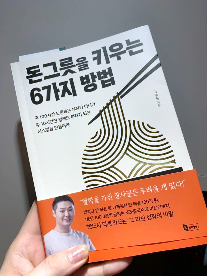 조조칼국수의 성공비결! 높은 연봉으로 가는 길 < 돈그릇을 키우는 6가지 방법 >