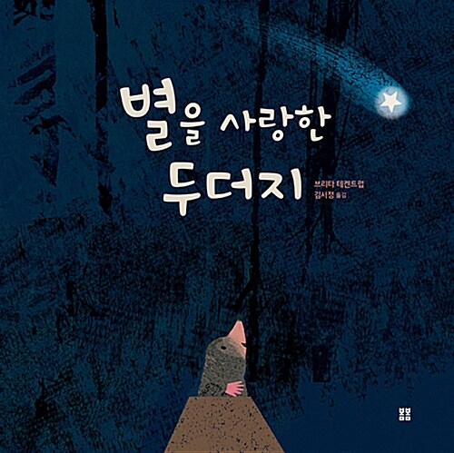  별을 사랑한 두더지(욕심과 용기, 나눔과 사랑에 관한 그림책)