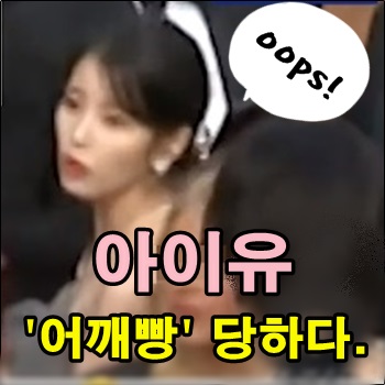 칸 영화제에서 어깨빵 당한 아이유 칸 영화제에서 어깨빵 당한 아이유