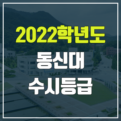 동신대 수시등급 (2022, 예비번호, 동신대학교) 동신대 수시등급 (2022, 예비번호, 동신대학교)