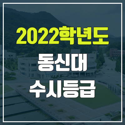 동신대 수시등급 (2022, 예비번호, 동신대학교)