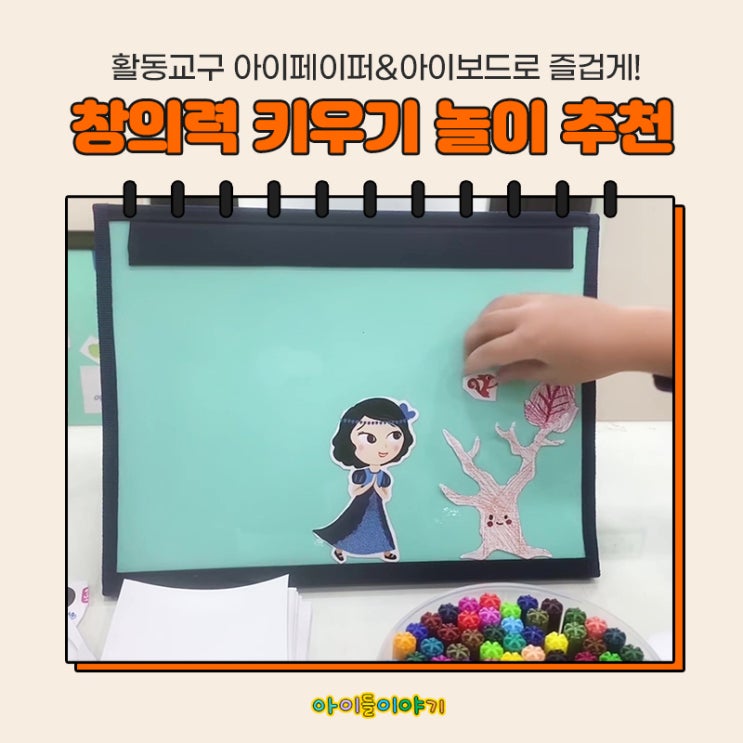  창의력 키우기 놀이 아이페이퍼로 해볼까요
