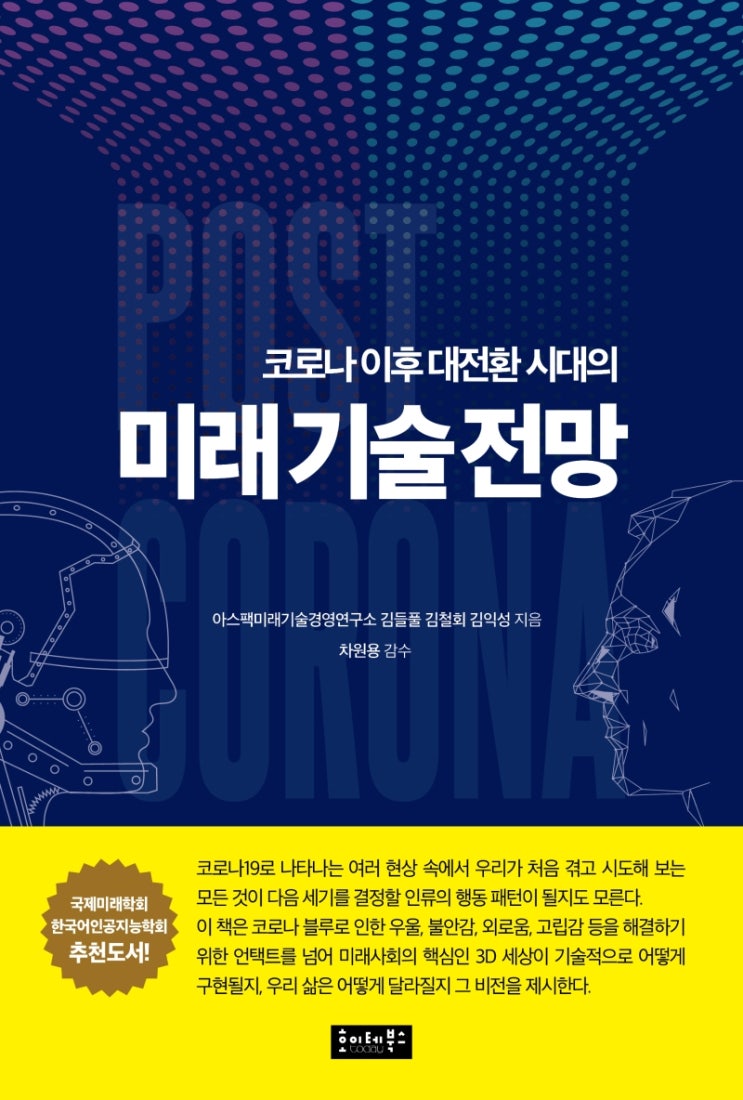  코로나 이후 대전환 시대의 미래 기술 전망, 아스팩 미래기술 경영 연구소
