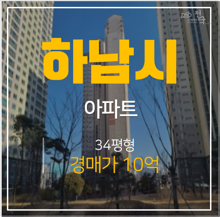 하남경매, 미사강변으로 하남부영 아파트 34평형 미사역 인근 하남경매, 미사강변으로 하남부영 아파트 34평형 미사역 인근