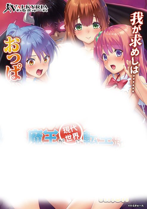  [220527]魔王が現代世界に転生したらおっぱいを愛でなくてはならなくなった件