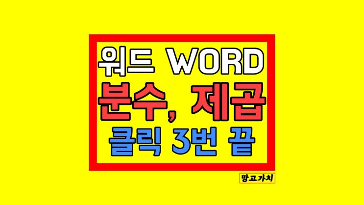 워드 분수 제곱미터 기호 입력 치는 법 : 수식 클릭 3번으로 끝 1초 컷