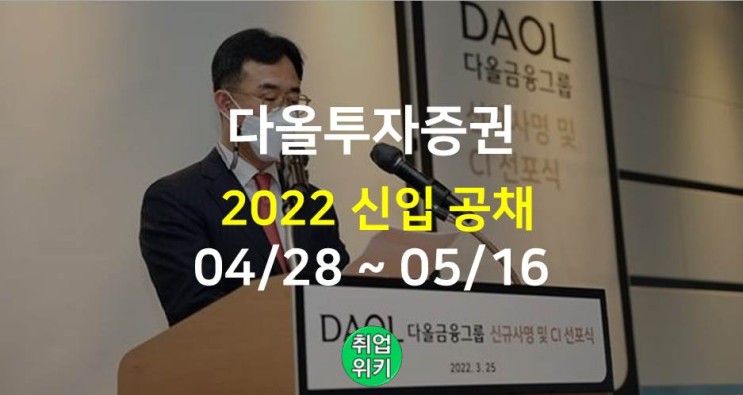[금융권] 2022 다올투자증권 신입/경력 채용! (연봉은?)