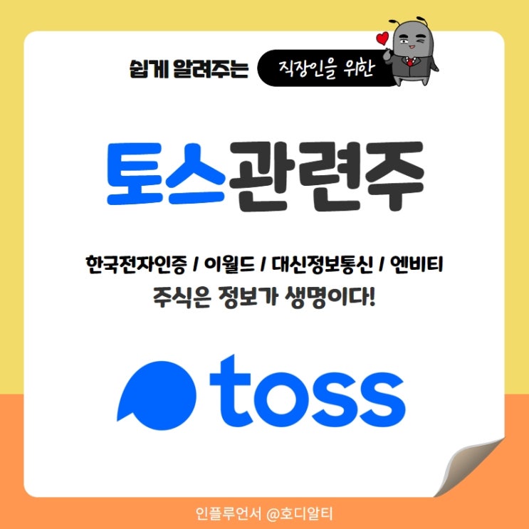 토스관련주 주식정보 : 한국전자인증, 이월드, 대신정보통신, 엔비티