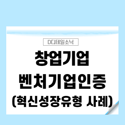  벤처기업인증 혁신성장유형 사례 요건 절차(수원 플랫폼 서비스 창업기업)