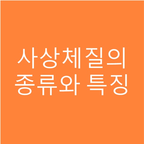  사상체질 테스트, 종류와 특징으로 맞는 운동 찾기!
