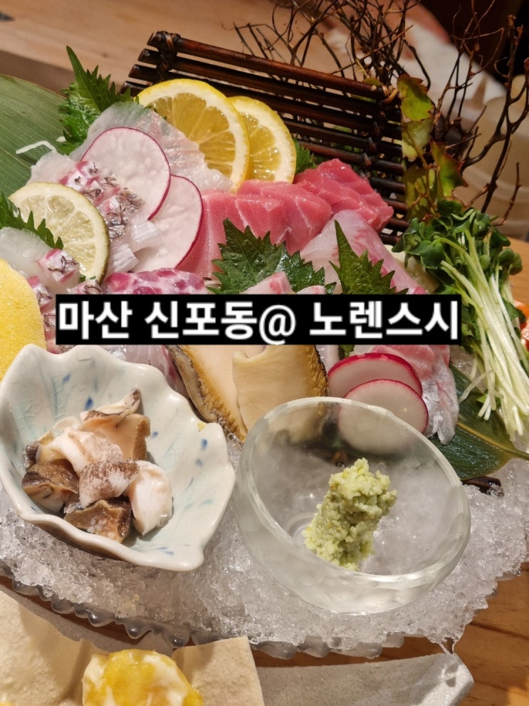  마산 신포동 노렌스시 사시미 디너코스 내돈내산 후기 !