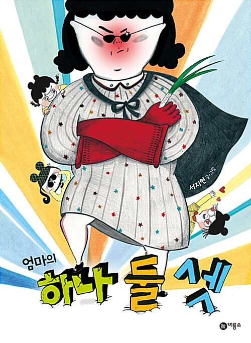 엄마의 하나 둘 셋(현실엄마의 전쟁육아)