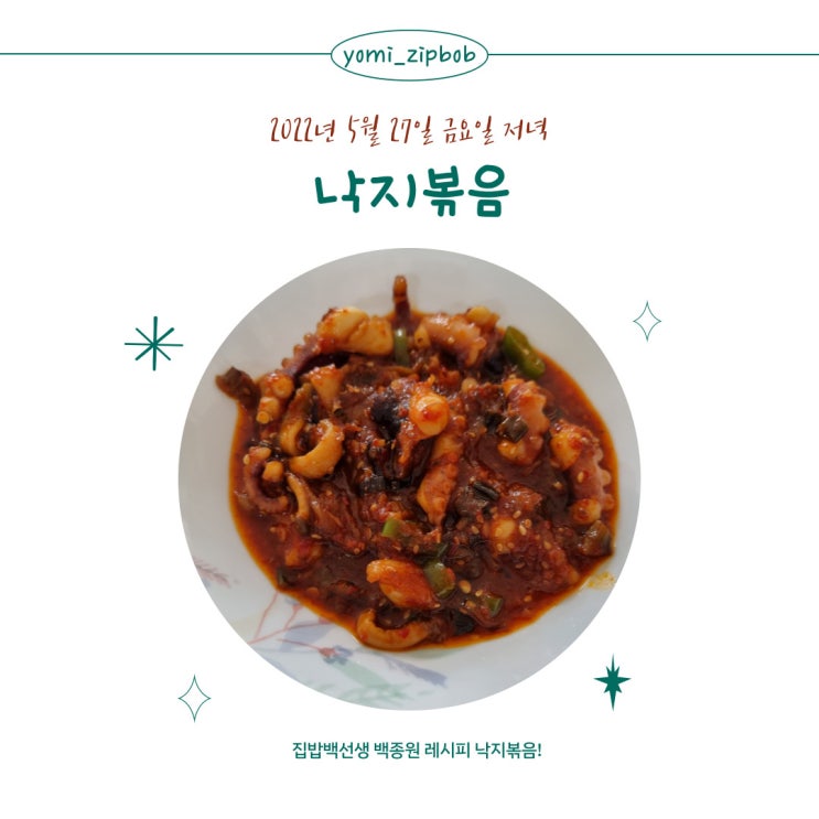  [저녁메뉴] 낙지볶음