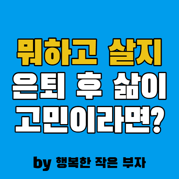  뭐 해먹고 살지? 10년 뒤면 50대, 그때는 퇴사할 텐데...