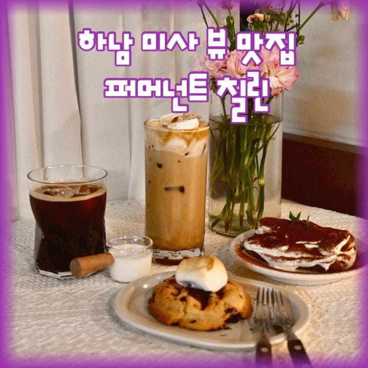  하남 미사 뷰 맛집 카페 "퍼머넌트 칠린"