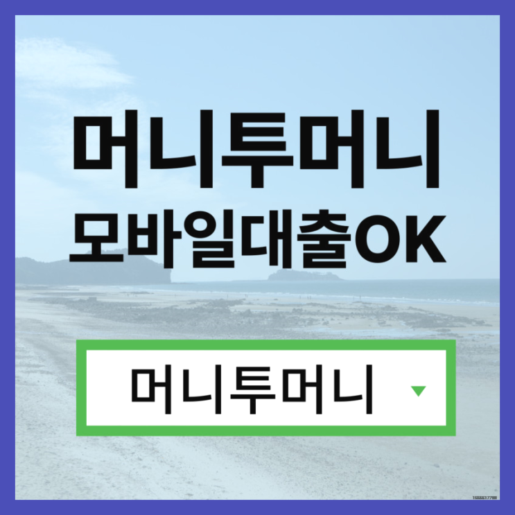  무심사대출 간단하게 알아보는법
