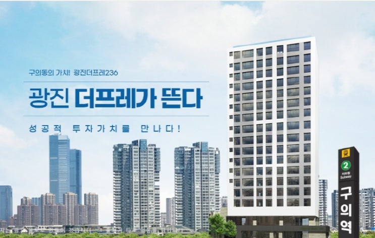  광진구 구의동 성공의 투자가치 새로운 랜드마크 광진더프레236