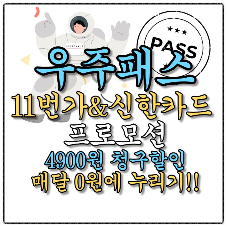 이제라도 4900원 청구할인-우주패스 미니 기존 가입자 11번가 신한카드 발급만 받아도?!! 이제라도 4900원 청구할인-우주패스 미니 기존 가입자 11번가 신한카드 발급만 받아도?!!
