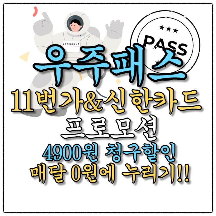 이제라도 4900원 청구할인-우주패스 미니 기존 가입자 11번가 신한카드 발급만 받아도?!!