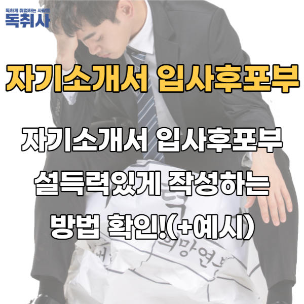  자기소개서 입사후포부 설득력 있게 작성하는 방법 확인!(+예시)