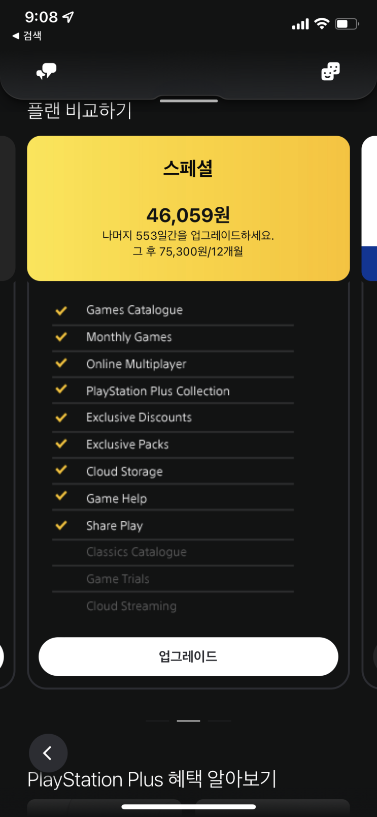  [PS4/PS5] PSN + 구독 개편 가격 오류 수정 완료