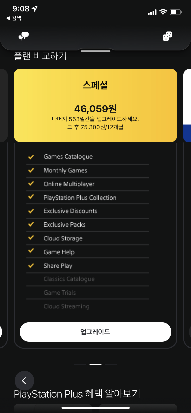 [PS4/PS5] PSN + 구독 개편 가격 오류 수정 완료