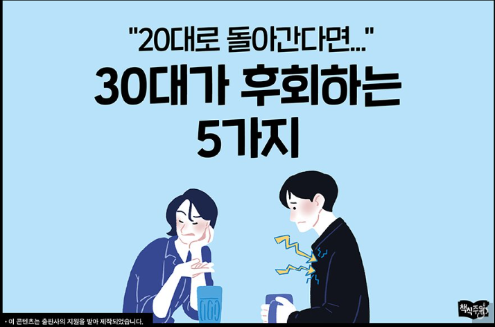 30대가 후회하는 5가지 (Feat. 20대로 돌아간다면)