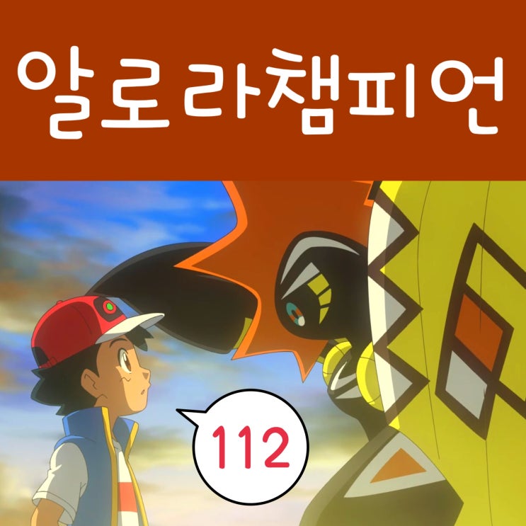 포켓몬스터 W 112화 지우는 알로라지방 챔피언!