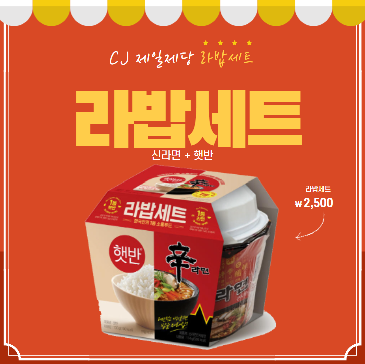CJ와 농심의 콜라보 라밥세트 (신라면+햇반) CJ와 농심의 콜라보 라밥세트 (신라면+햇반)