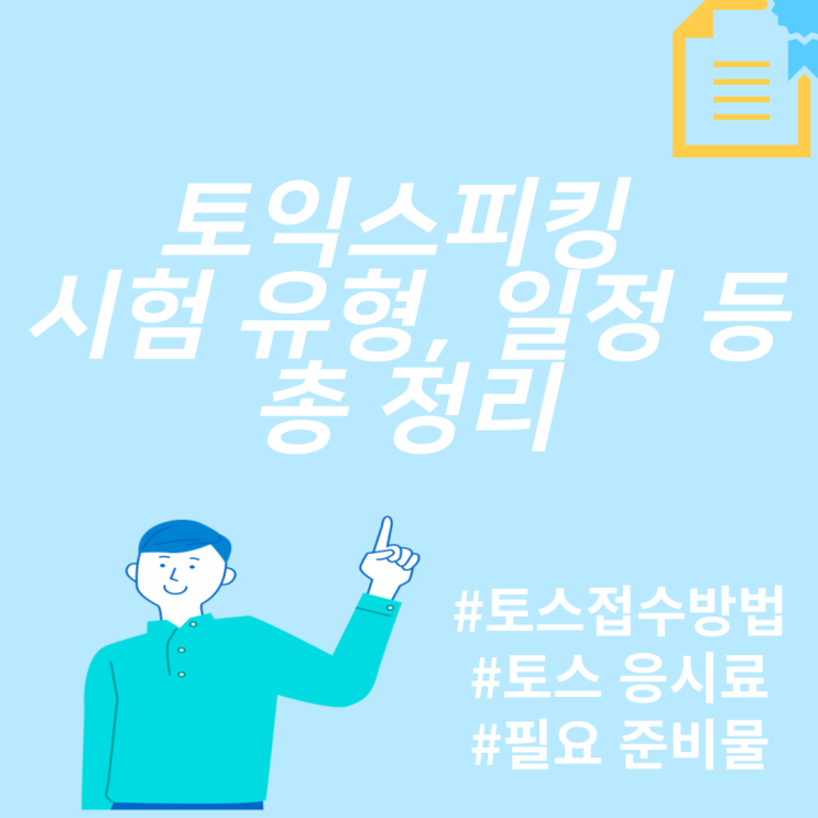  토익스피킹 시험유형/일정/접수방법/응시료인상 한방에 확인하기