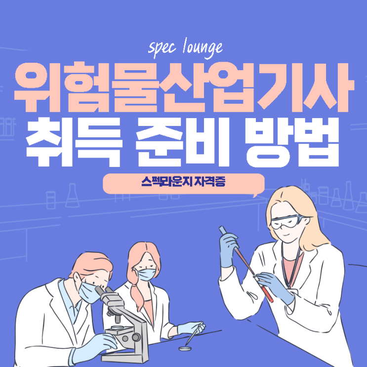  위험물산업기사 시험일정 그리고 시험정보를 알아보자!