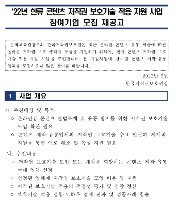 2022년 한류콘텐츠 저작권 보호기술 적용지원 사업 재공고 2022년 한류콘텐츠 저작권 보호기술 적용지원 사업 재공고