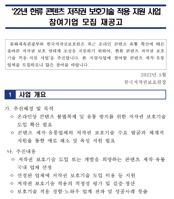 2022년 한류콘텐츠 저작권 보호기술 적용지원 사업 재공고