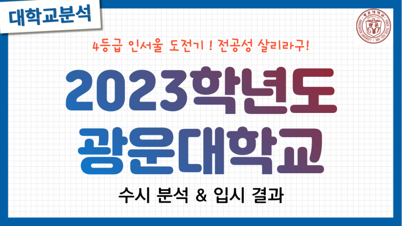 💛 2023학년도 광운대학교 수시분석 💛 : 네이버 블로그
