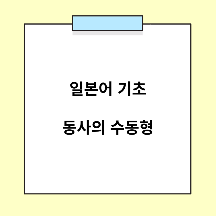  기초 일본어 문법 - 동사의 수동형 (れる / られる)