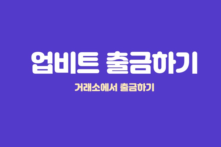  업비트 출금하기 ft 거래소 출금
