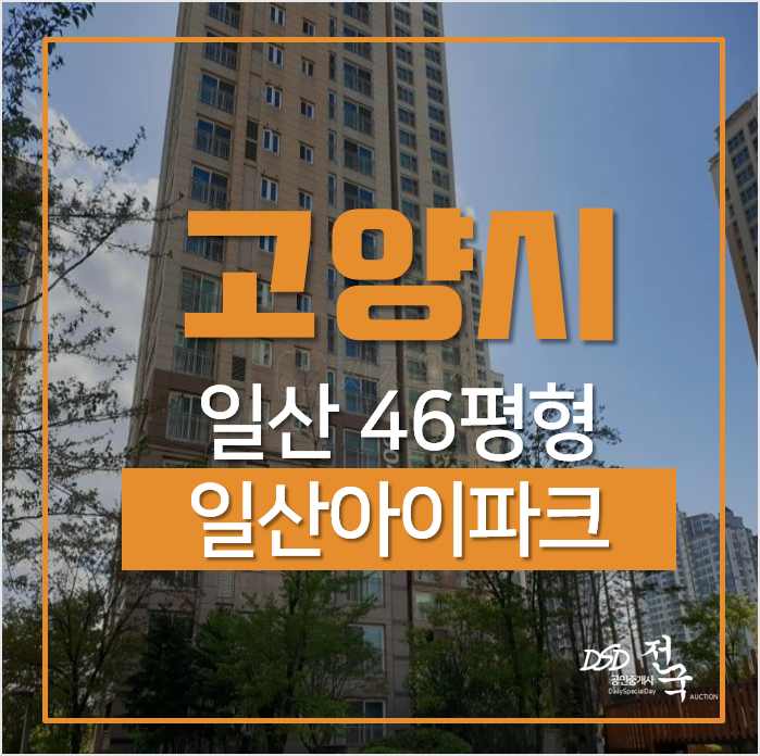 일산경매, 덕이동 하이파크시티 일산아이파크 5단지 46평형 일산경매, 덕이동 하이파크시티 일산아이파크 5단지 46평형
