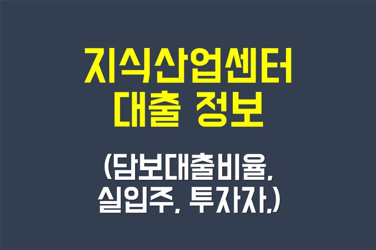  지식산업센터 대출 정보 정리 (실입주, 투자자)