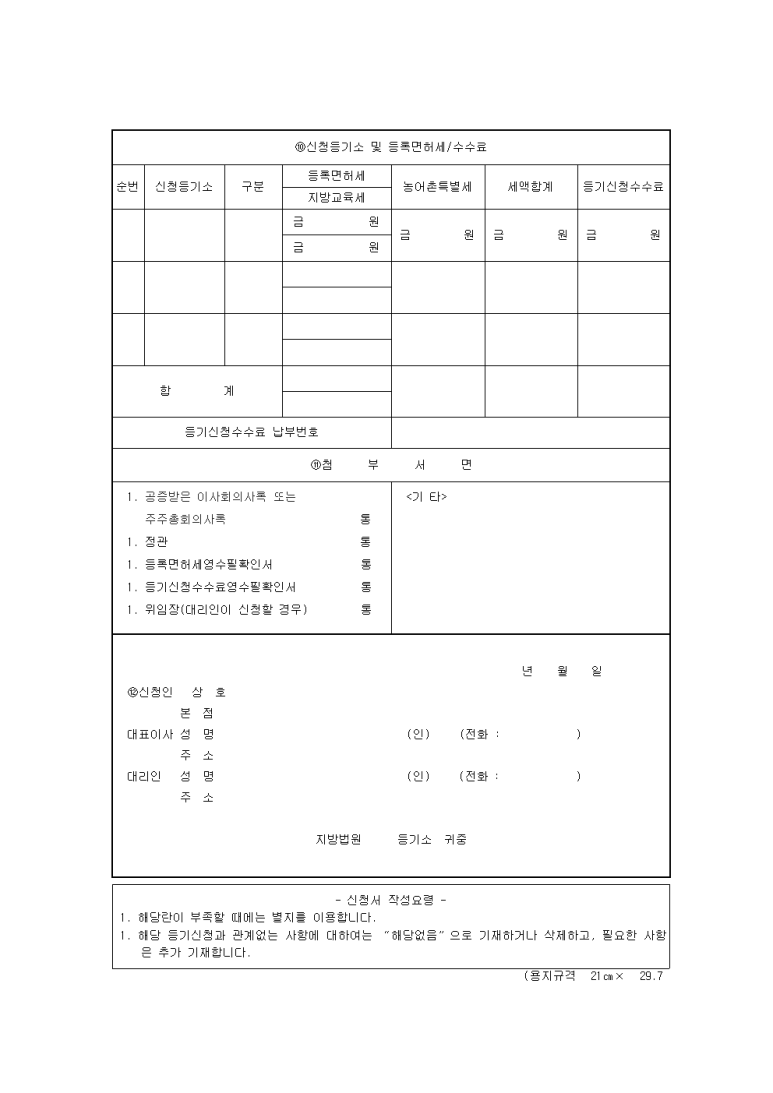 법인 주소 변경 - 주식회사본점이전등기신청(동일관할내) : 네이버 블로그