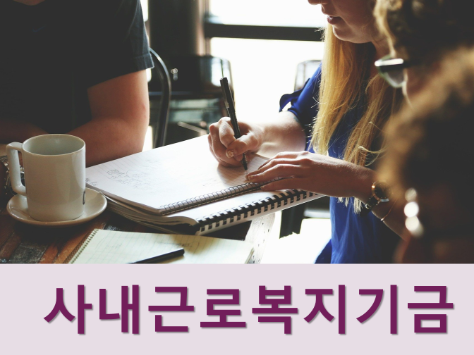  사내근로복지기금 설립 및 세제혜택 TIP