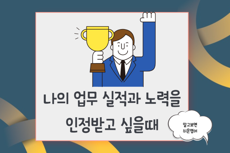  [비즈니스영어]직장 동료에게 업무능력을 인정받고 싶다면 꼭 알아야 할 3가지 핵심 패턴