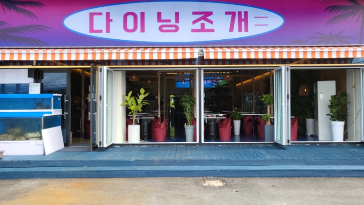  바다의 맛을 느껴라~!! 강릉의 조개맛집 다이닝조개~!!